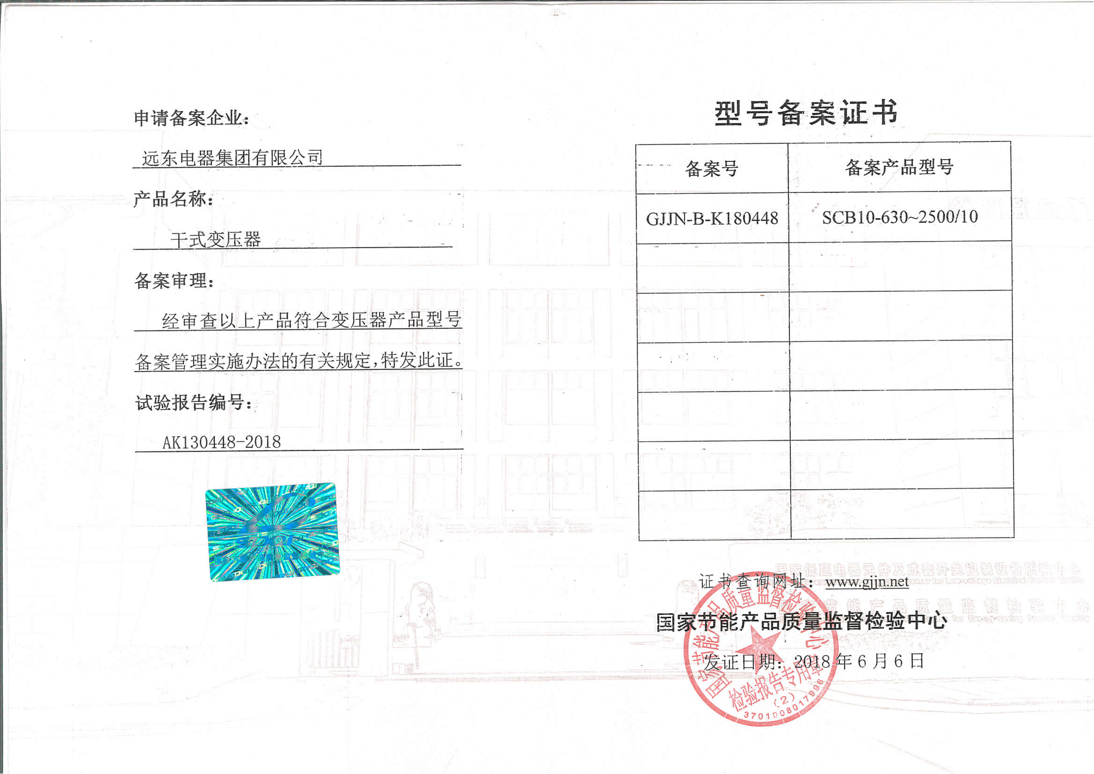 SCB10-630-2500變壓器型號備案證書.jpg